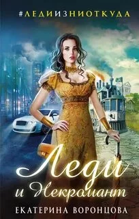 постер аудиокниги Леди и Некромант - Воронцова Екатерина