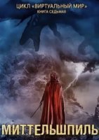 Виртуальный мир 7. Миттельшпиль - Дмитрий Серебряков, Анастасия Соболева