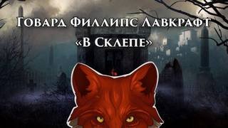 постер аудиокниги В склепе - Лавкрафт Говард