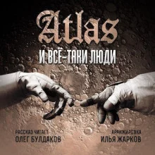 постер аудиокниги Все-таки люди