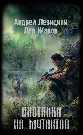 постер аудиокниги Химик и Пригоршня 3. Охотники на мутантов - Андрей Левицкий, Лев Жаков