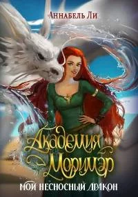 постер аудиокниги Академия Моримэр. Мой несносный дракон - Ли Аннабель