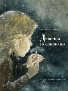 постер аудиокниги Девочка со спичками