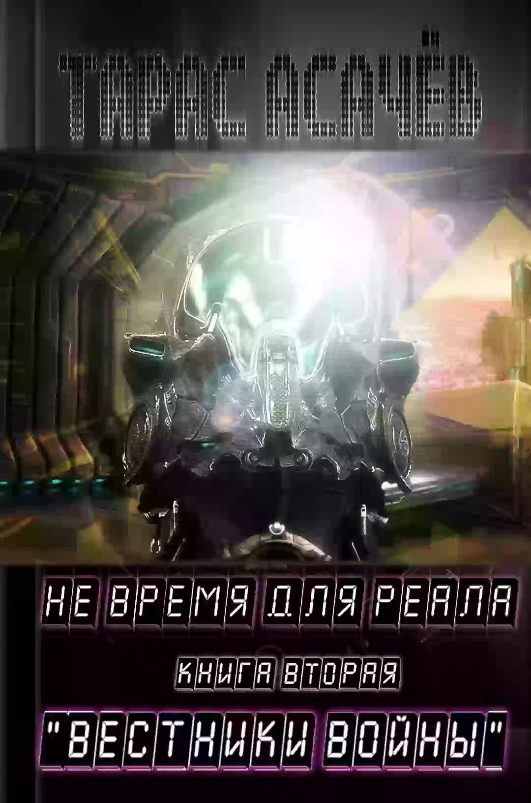 Вестники Войны