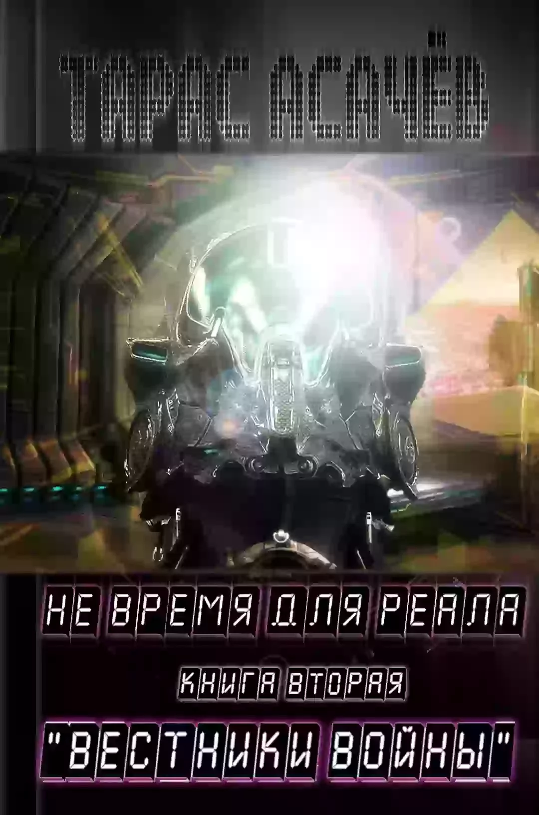 постер аудиокниги Вестники Войны