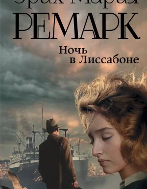 постер аудиокниги Ночь в Лиссабоне - Эрих Мария Ремарк