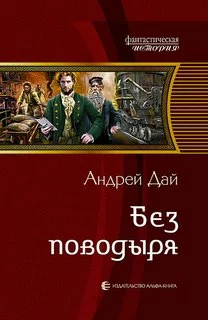 постер аудиокниги Дай Андрей - Без поводыря