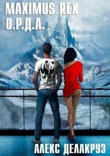 Maximus Rex: О.Р.Д.А. - Делакруз Алекс