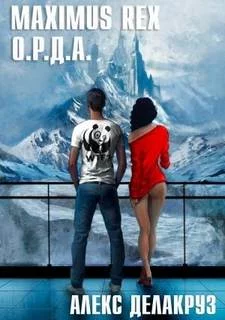 постер аудиокниги Maximus Rex: О.Р.Д.А. - Делакруз Алекс