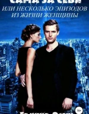 постер аудиокниги Сама за себя - Галина Осень