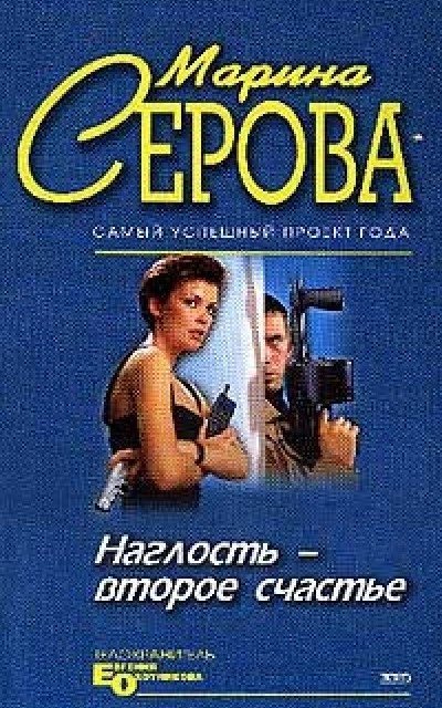 Наглость - второе счастье - Марина Серова