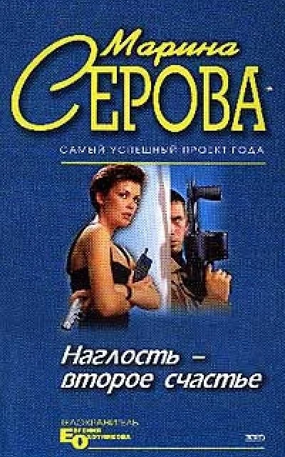 постер аудиокниги Наглость - второе счастье - Марина Серова