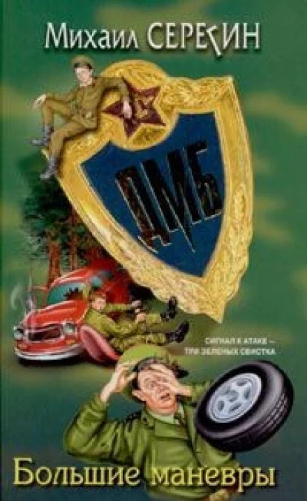 постер аудиокниги ДМБ. Большие маневры - Михаил Серегин
