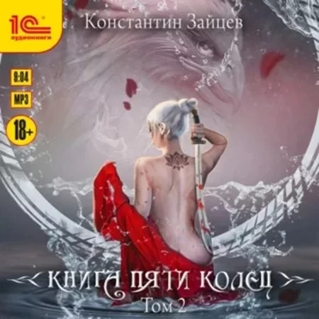 постер аудиокниги Книга пяти колец. Том 2 - Константин Зайцев