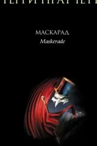 постер аудиокниги Ведьмы 5 Маскарад - Терри Пратчетт
