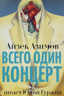 постер аудиокниги Всего один концерт