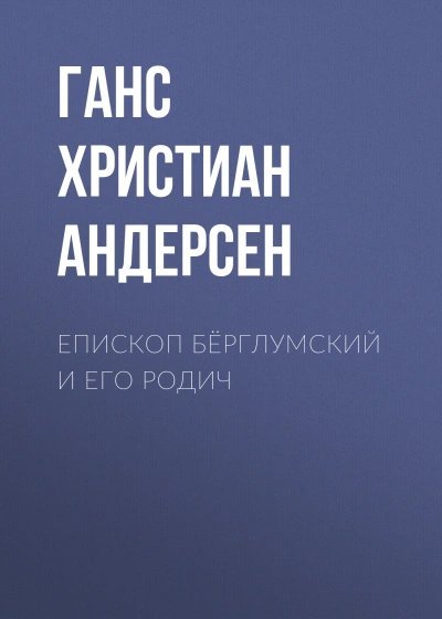 Епископ Бёрглумский и его родич - Ганс Андерсен