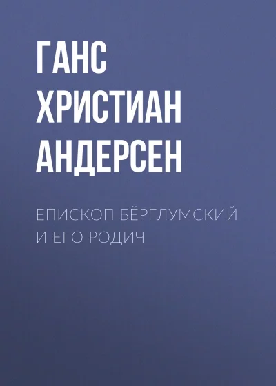 постер аудиокниги Епископ Бёрглумский и его родич - Ганс Андерсен