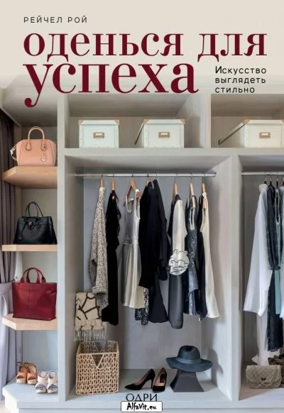 постер аудиокниги KRASOTA. Безупречный стиль Оденься для успеха. Создай свой индивидуальный стиль - Рейчел Рой