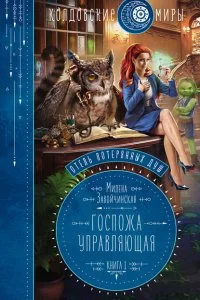 постер аудиокниги Отель потерянных душ 1 Госпожа управляющая - Милена Завойчинская