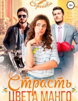 постер аудиокниги Палитра любви 2. Страсть цвета манго - Ася Сергеева