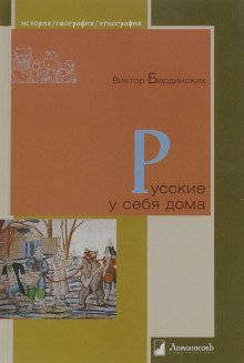 постер аудиокниги Русские у себя в доме