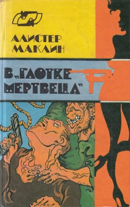 постер аудиокниги В глотке мертвеца. Страх отпирает двери - Алистер Маклин