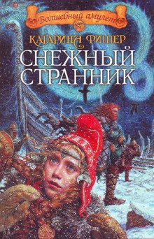 постер аудиокниги Снежный странник
