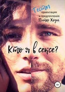 постер аудиокниги Кто я в сексе? Ориентация и предпочтения. Тесты - Питер Хоуп