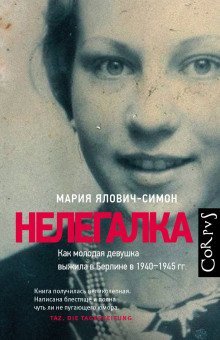 постер аудиокниги Нелегалка