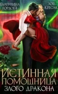 постер аудиокниги Истинная помощница злого дракона - Валентина Гордова, Зоя Кресак