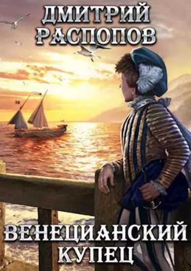 постер аудиокниги Венецианский купец - Дмитрий Распопов