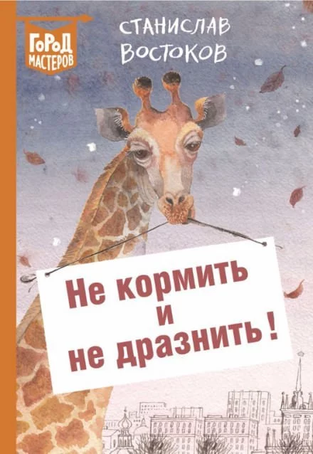 постер аудиокниги Не кормить и не дразнить! - Станислав Востоков