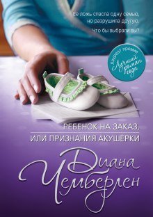 постер аудиокниги Ребёнок на заказ, или Признание акушерки