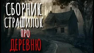 постер аудиокниги Сборник страшилок про деревню