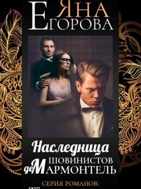 Темная страсть 8. Наследница шовинистов де Мармонтель - Яна Егорова