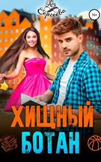 постер аудиокниги Хищный ботан - Ася Сергеева