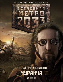 постер аудиокниги Муранча