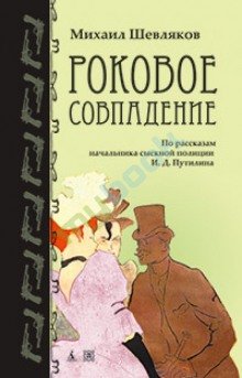 постер аудиокниги Роковое совпадение
