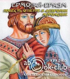 постер аудиокниги Повесть о Петре и Февронии Муромских - Ермолай-Еразм