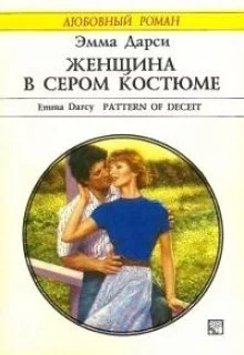 постер аудиокниги Женщина в сером костюме