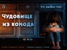 постер аудиокниги Чудовище из комода