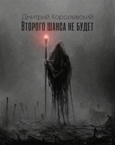 постер аудиокниги Второго шанса не будет - Дмитрий Королевский