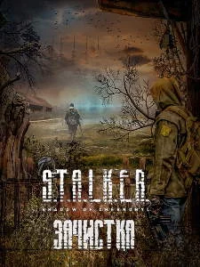 постер аудиокниги S.T.A.L.K.E.R. Зачистка