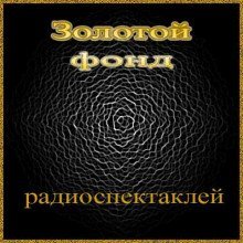 постер аудиокниги Сборник радиоспектаклей №18
