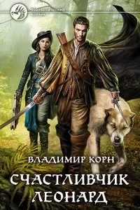 постер аудиокниги Счастливчик Леонард - Владимир Корн