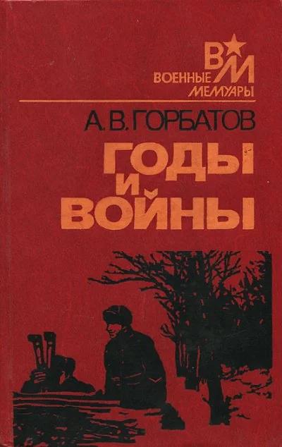 постер аудиокниги Годы и войны - Александр Горбатов