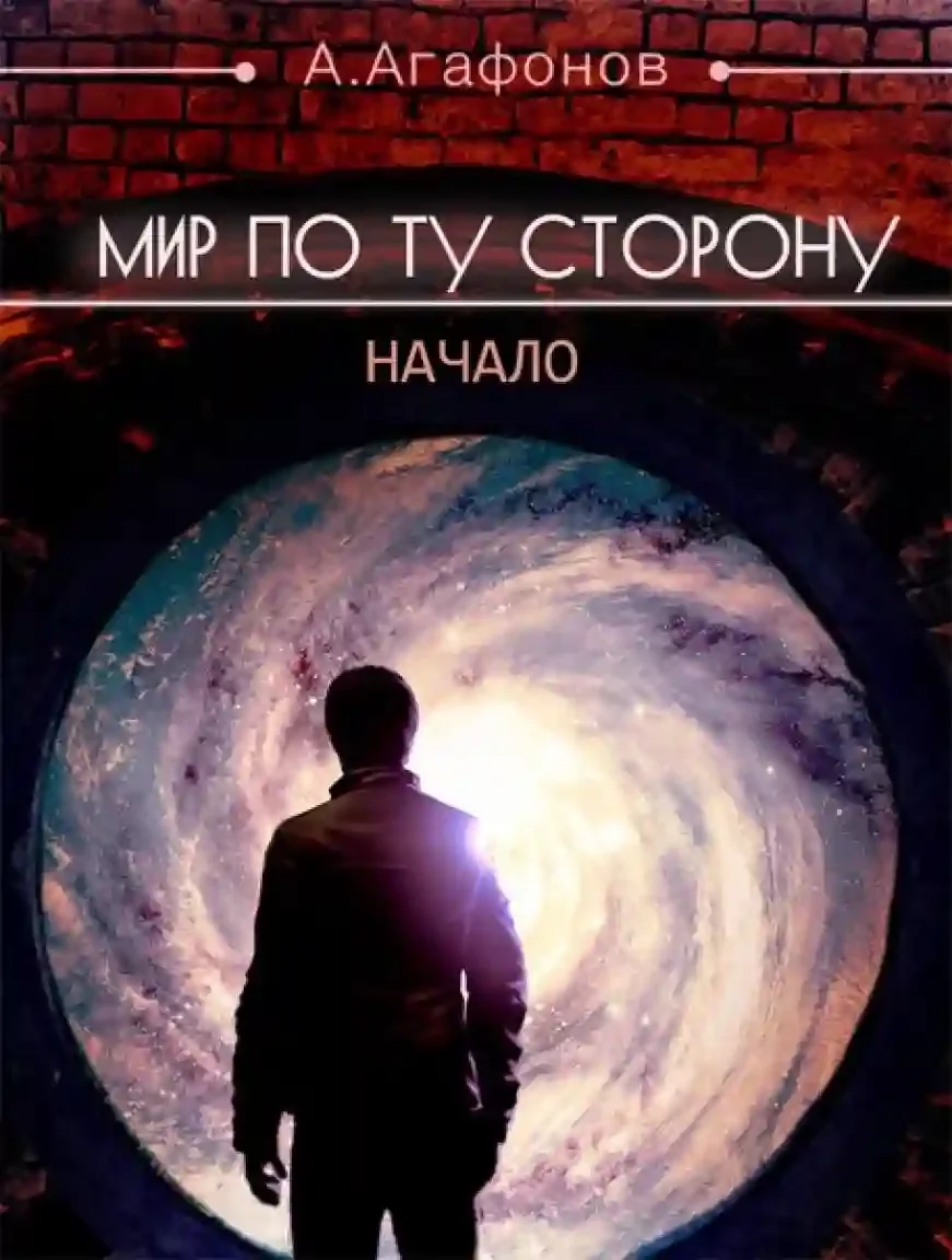 постер аудиокниги Мир по ту сторону. Начало