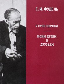постер аудиокниги У стен Церкви