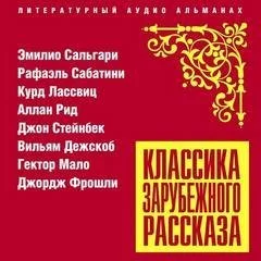 постер аудиокниги Классика зарубежного рассказа 22